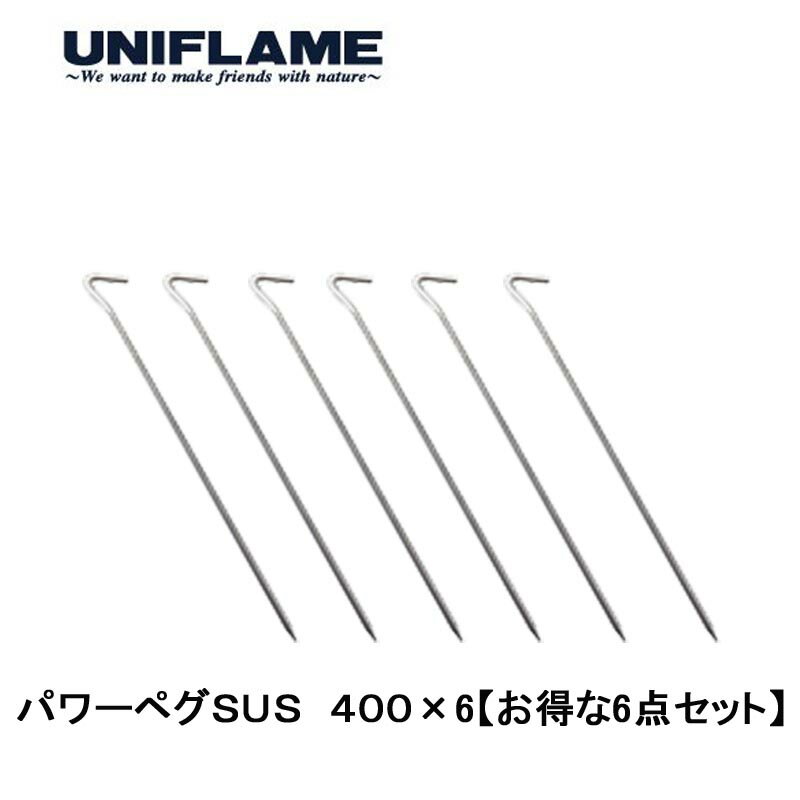 ユニフレーム(UNIFLAME) パワーペグSUS 400×6【お得な6点セット】 681978