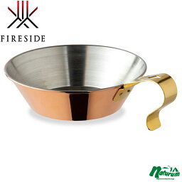 ファイヤーサイド(Fireside) コッパーシェラカップ 500ml ブロンズ 90037