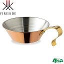 ファイヤーサイド(Fireside) コッパーシェラカップ 400ml ブロンズ 90026