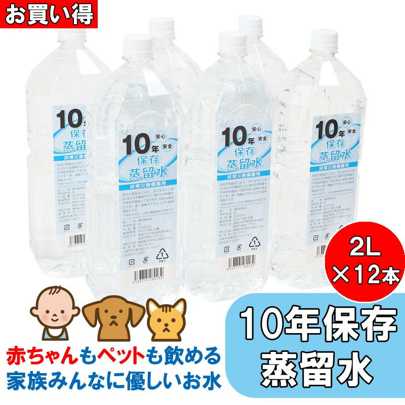 【非常用 備蓄】 10年保存水 蒸留水 2L 6本×2箱(20箱以上はメーカー直送) 2箱 2L×6本×2箱