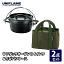 ユニフレーム(UNIFLAME) UFダッチオーブンII 6インチ&ちびパンケース 661147+661345