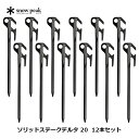 スノーピーク(snow peak) ソリッドステークデルタ 20 12本セット 12本セット R-402