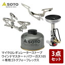 SOTO マイクロレギュレーターストーブ ウインドマスター+パワーガス105+専用ゴトクフォーフレックス