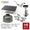SOTO マイクロレギュレーターストーブ ウインドマスター+テーブル+ガス缶+ゴトク【お得な4点セット】