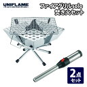 ユニフレーム(UNIFLAME) ファイアグリルsolo 焚き火セット 683095+632048