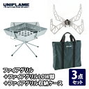 ユニフレーム(UNIFLAME) ファイアグリル+ファイアグリルLOW脚+ファイアグリル収納ケース【3点セット】 683040+780763+683187