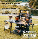ネイチャートーンズ(NATURE TONES) THE BLACK BOX MINI 本体+サイドミニテーブル2枚+ロングテーブル【3点セット】 BBMI-B+
