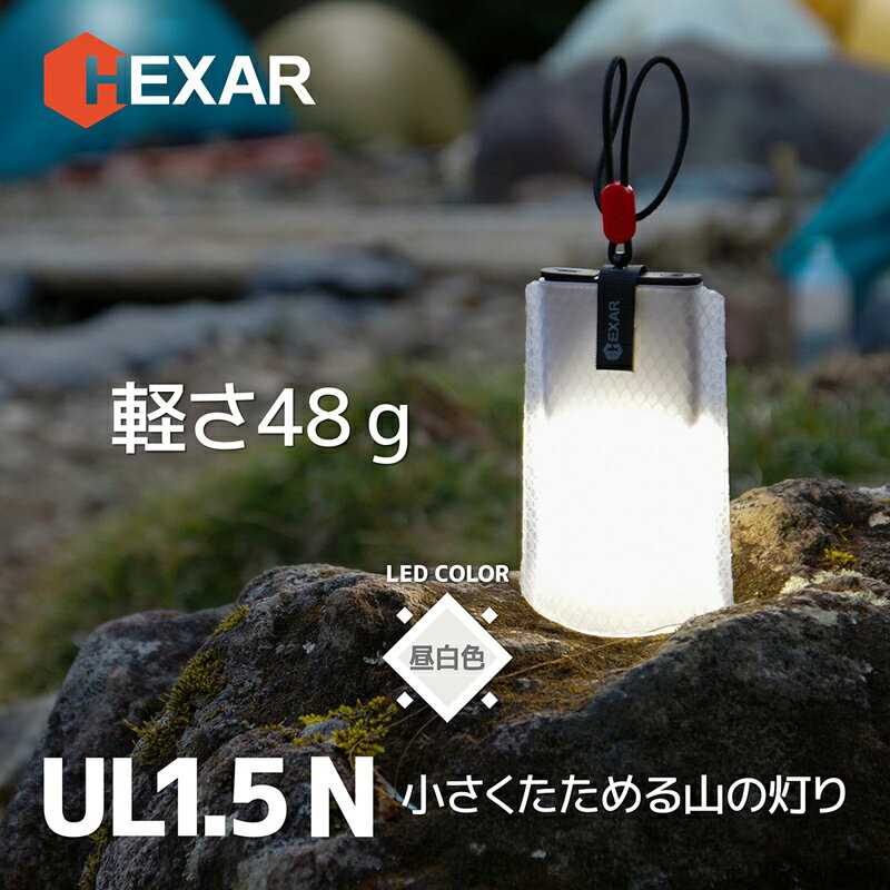 HEXAR(ヘキサー) Hexar ポーチランタン 昼白色 昼白色 UL1.5N