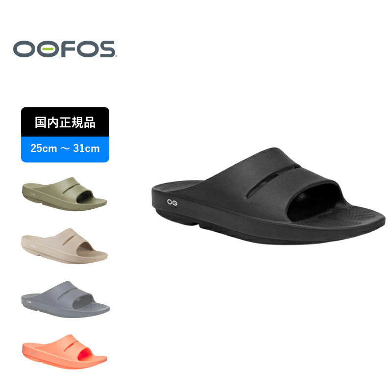 OOFOS(ウーフォス) OOahh(ウーアー) 200002 全5色 全7サイズ