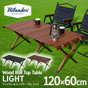 Hilander(ハイランダー) ウッドロールトップテーブルLIGHT 120 アウトドア キャンプ ローテーブル 【1年保証】 全3色