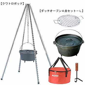 秋の大収穫祭ロゴス(LOGOS) クワトロポッド／ダッチオーブン4点セット－L【お買い得セット】 4...