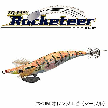 秋の大収穫祭JINGO スクイージー・ロケッティアスラップ 3．5号 ＃20M　オレンジエビ（マーブル...
