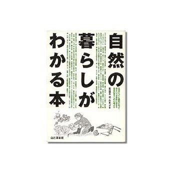 秋の大収穫祭山と渓谷社 自然の暮らしがわかる本