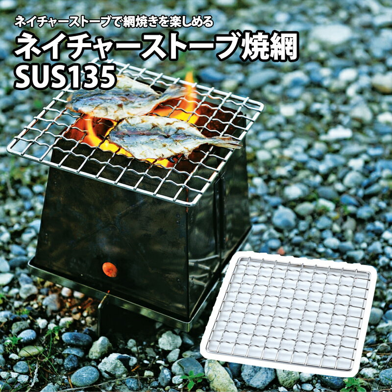 【最大12％OFFクーポン配布中 6/11迄】 ユニフレーム UNIFLAME ネイチャーストーブ焼き網 小 683217