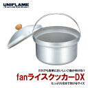 ユニフレーム(UNIFLAME) fanライスクッカーDX 660089