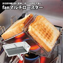 ユニフレーム(UNIFLAME) fanマルチロースター 660072
