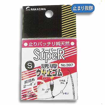 ナカジマ ウキ止めゴム SF