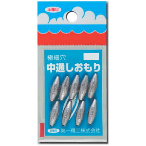 第一精工 極細穴 中通しおもり 0.3号 0.3号