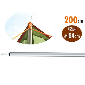 ロゴス(LOGOS) アルミポール 200cm 71902000