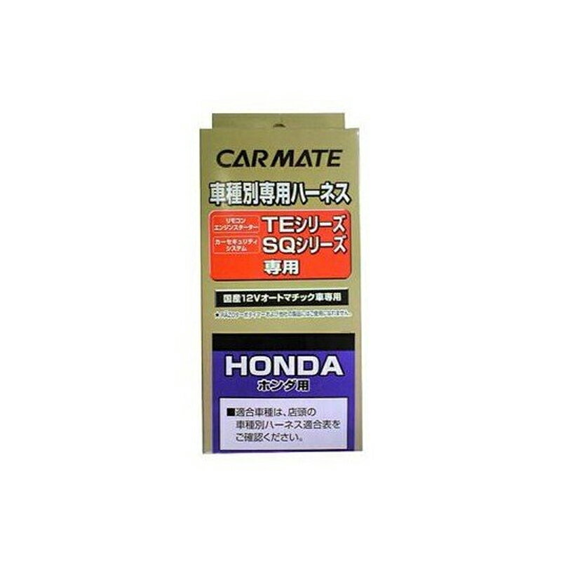 カーメイト(CAR MATE) セキュリィティ・スターター車種別専用ハーネス/TE55 TE55