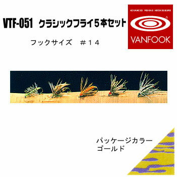 ヴァンフック(VANFOOK) クラシックフライ 5本セット 14 VTF-051