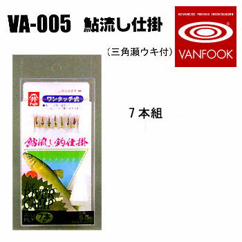 【12/1 最大2,000円OFFクーポン&全品P2】 ヴァンフック(VANFOOK) 鮎流し釣り毛鈎仕掛 7本組 三角瀬ウキ..