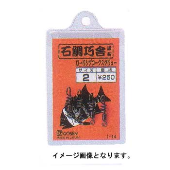 ゴーセン(GOSEN) ローリングコークスクリュー IN-14 全3サイズ