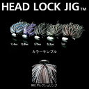 デプス(Deps) HEAD LOCK JIG(ヘッドロックジグ) 1oz #40 ロックシュリンプ