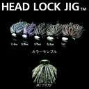 デプス(Deps) HEAD LOCK JIG(ヘッドロックジグ) 1oz #42 アボガド
