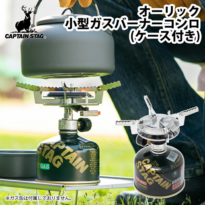 キャプテンスタッグ CAPTAIN STAG オーリック小型ガスバーナーコンロ ケース付き M-7900