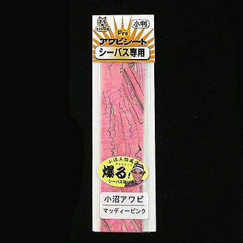 【12/5迄 最大2,000円OFF】 あわび本舗 Proアワビシート 小判 小沼アワビ/マッディーピンク