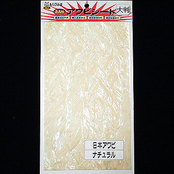【12/5迄 最大2,000円OFF】 あわび本舗 最高級アワビシート 大判 日本アワビ×ナチュラル