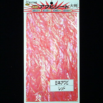 【12/5迄 最大2,000円OFF】 あわび本舗 最高級アワビシート 大判 日本アワビ×レッド