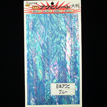 【12/5迄 最大2,000円OFF】 あわび本舗 最高級アワビシート 大判 日本アワビ×ブルー
