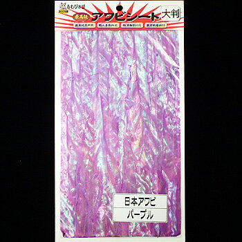 【12/5迄 最大2,000円OFF】 あわび本舗 最高級アワビシート 大判 日本アワビ×パープル