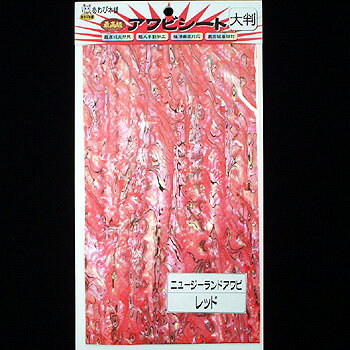 【12/5迄 最大2,000円OFF】 あわび本舗 最高級アワビシート 大判 ニュージーランドアワビ×レッド