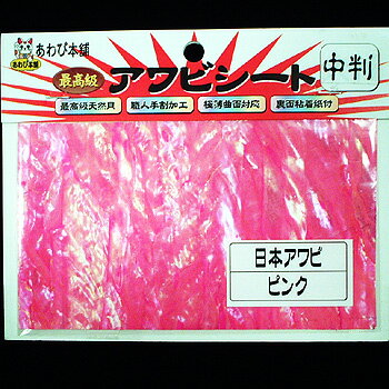 【12/5迄 最大2,000円OFF】 あわび本舗 最高級アワビシート 中判 日本アワビ×ピンク