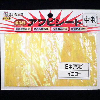 【12/5迄 最大2,000円OFF】 あわび本舗 最高級アワビシート 中判 日本アワビ×イエロー