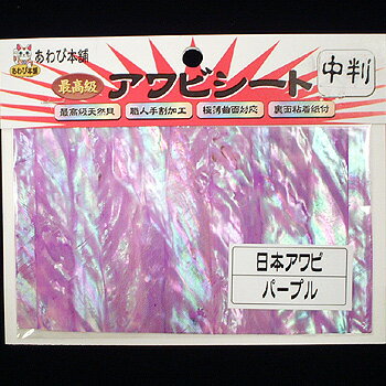 【12/5迄 最大2,000円OFF】 あわび本舗 最高級アワビシート 中判 日本アワビ×パープル