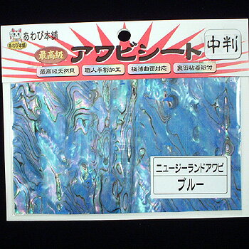 【12/5迄 最大2,000円OFF】 あわび本舗 最高級アワビシート 中判 ニュージーランドアワビ×ブルー