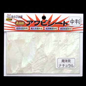 【12/5迄 最大2,000円OFF】 あわび本舗 最高級アワビシート 中判 南洋貝×ナチュラル