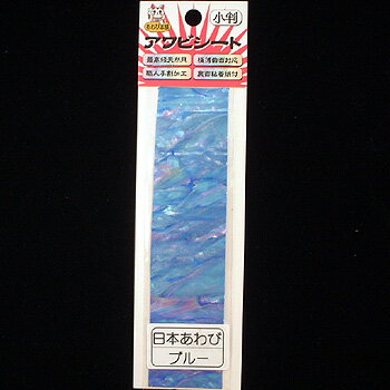 【12/5迄 最大2,000円OFF】 あわび本舗 最高級アワビシート 小判 日本アワビ×ブルー