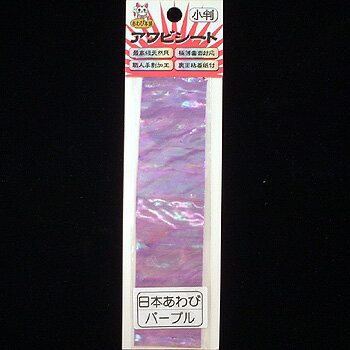 【12/5迄 最大2,000円OFF】 あわび本舗 最高級アワビシート 小判 日本アワビ×パープル