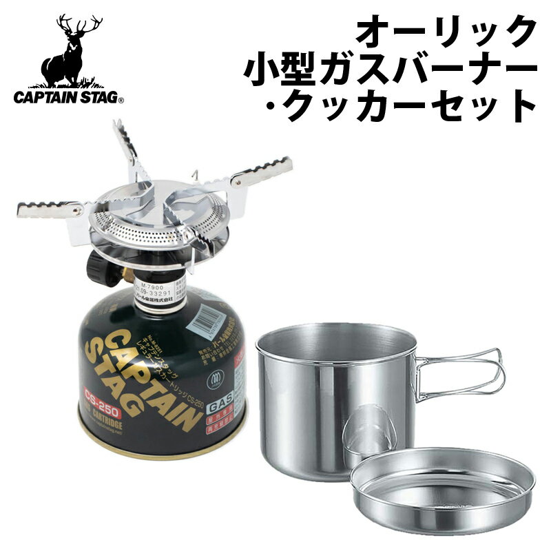 キャプテンスタッグ(CAPTAIN STAG) オーリック小型ガスバーナー・クッカーセット M-6400