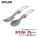 ユニフレーム(UNIFLAME) カラカト グレー 668719