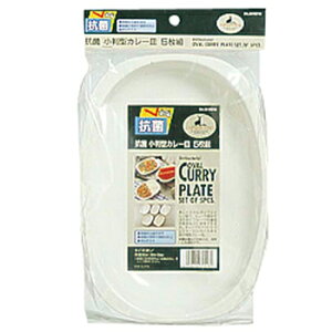 キャプテンスタッグ(CAPTAIN STAG) 抗菌 小判型カレー皿5枚組 M-9518通販格安セール情報 楽天 通販