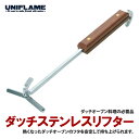 ユニフレーム(UNIFLAME) ダッチオーブンステンレスリフター 661239