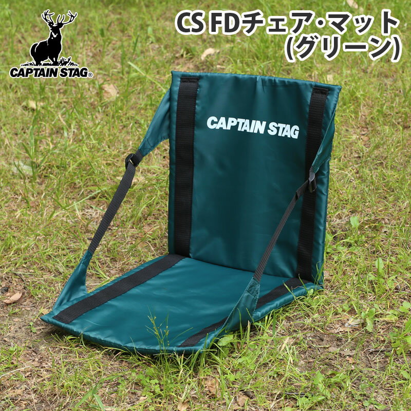 キャプテンスタッグ CAPTAIN STAG CS FDチェア・マット 折りたたみチェアマット/座椅子タイプ グリーン M-3335