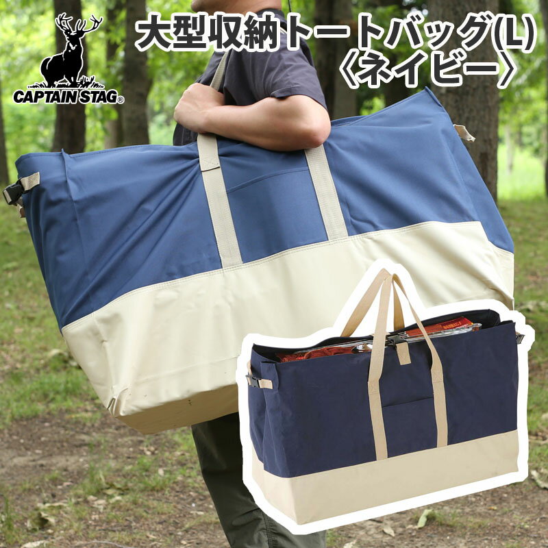 キャプテンスタッグ(CAPTAIN STAG) 大型収納トートバッグ L ネイビー M-1680通販格安セール情報 楽天 通販