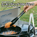 ユニフレーム(UNIFLAME) クッキングトング300 ブラック 665671